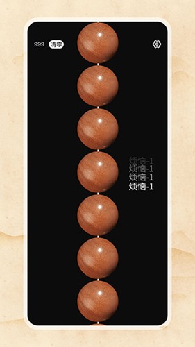 欢乐电子佛珠最新版截图1