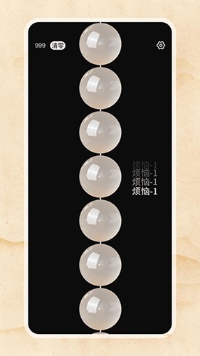 欢乐电子佛珠最新版截图2