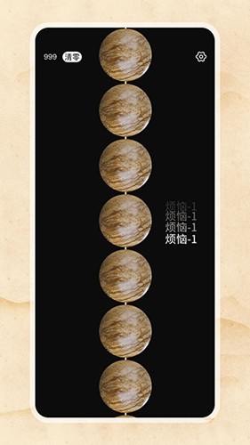 欢乐电子佛珠最新版截图3