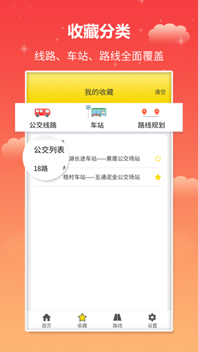 实时公交APP截图3