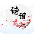 诗词达人appv2024.10.1
