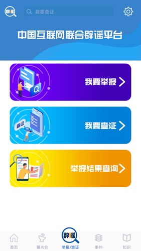 联合辟谣平台app截图2