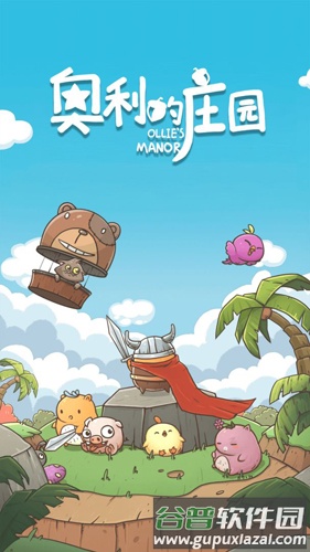 奥利的庄园截图1