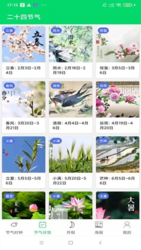 传统节气手机版截图2