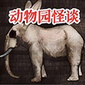 动物园怪谈最新版v1.00