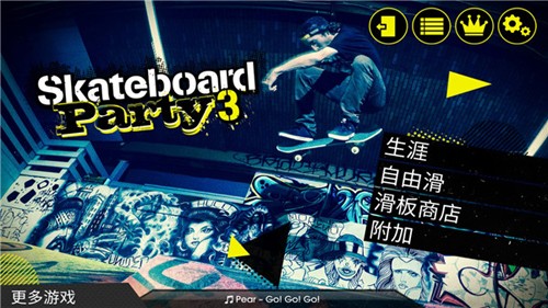 滑板派对3截图1