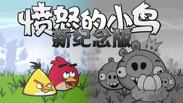 怒鸟新纪念重制版截图3