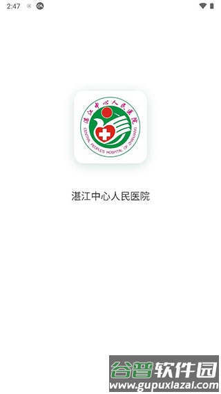 湛江中心人民医院app截图1
