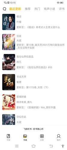 飞韵听书2025免费版截图1