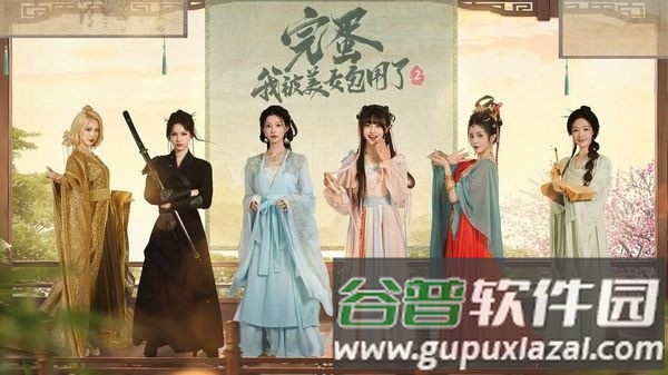 完蛋我被美女包围了2手机版截图3