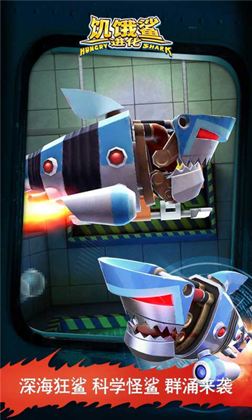 饥饿鲨进化vivo渠道服截图4