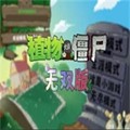 植物大战僵尸无双版最新版v2.5.1