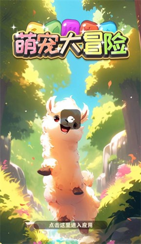 萌宠大冒险官方版截图1