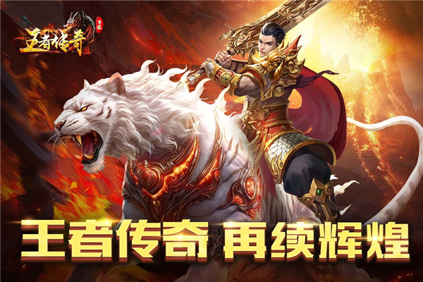 王者传奇内购无限元宝版截图1