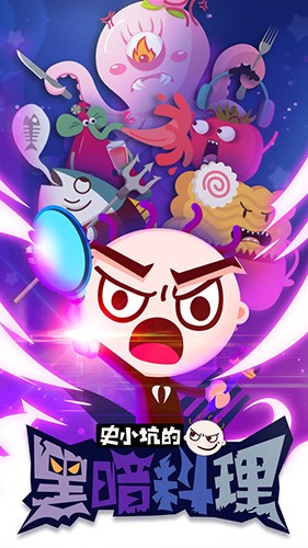 史小坑的黑暗料理内置菜单修改器汉化版截图1