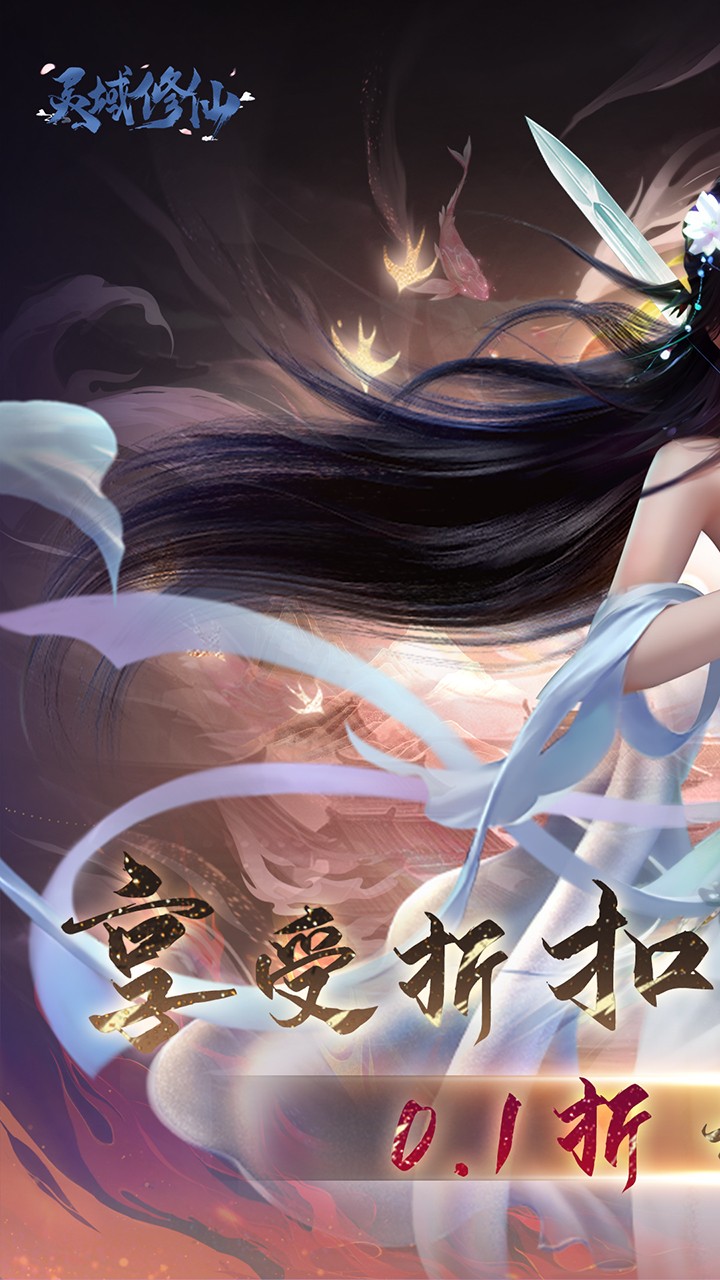 灵域修仙0.1折截图1
