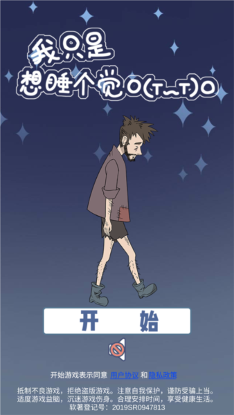 我只是想睡个觉游戏截图1