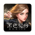 黑色契约mobilev1.0.0