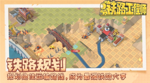 铁路规划新星全免费版截图4