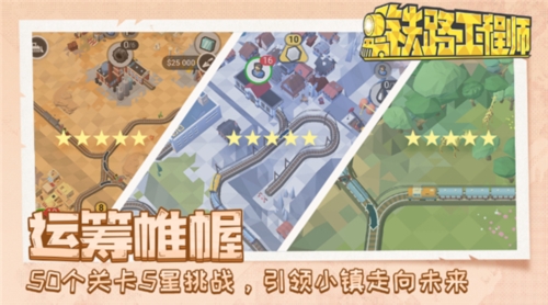 铁路规划新星全免费版截图5