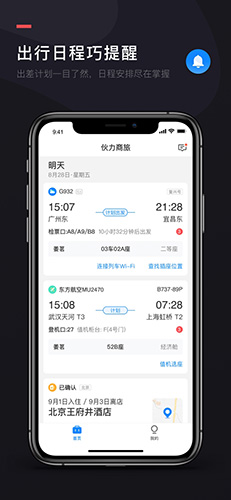 伙力商旅app截图5