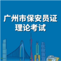 广州保安考试软件v2.4.4