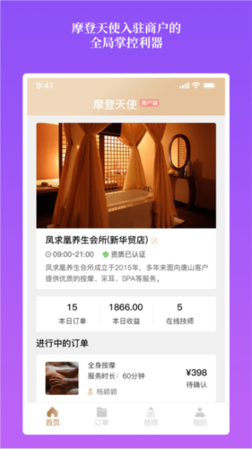 摩登天使商家版app截图1