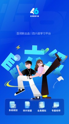 百词斩四六级APP截图1