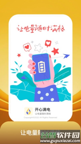 开心满电安卓版截图1