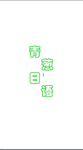 青葱日语app截图1