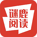 谜鹿阅读appv1.0.0