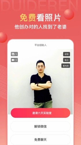 对的人app截图3
