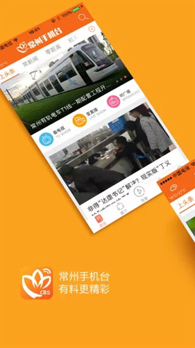 常州手机台APP截图3