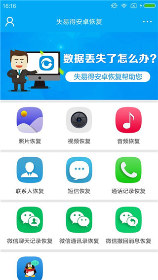 失易得安卓恢复app截图1