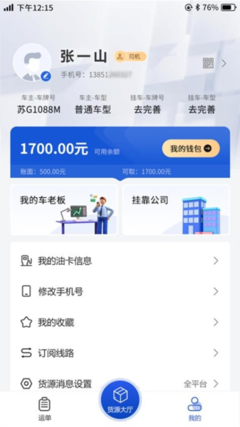 连合智运官方版截图3