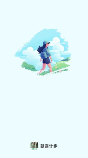 朝露计步手机版截图1