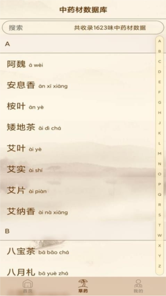 中医方歌官方版截图3