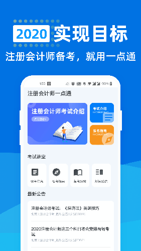 注册会计师一点通app截图1