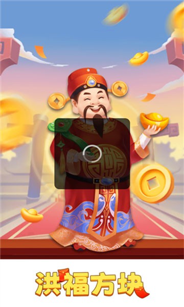洪福方块赚钱游戏最新版本截图1