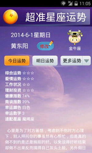 超准星座运程安卓版截图1