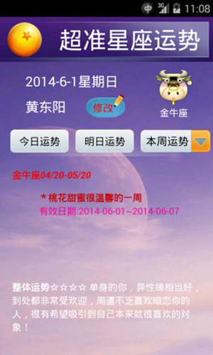 超准星座运程安卓版截图3