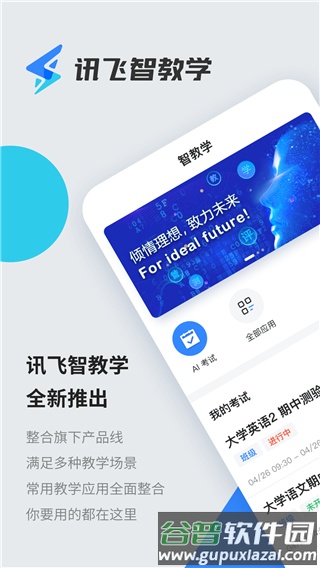 讯飞智教学安卓版截图1