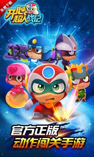 开心超人战记截图1