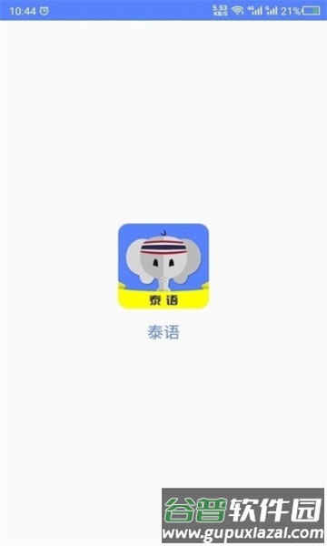 天天泰语app截图1