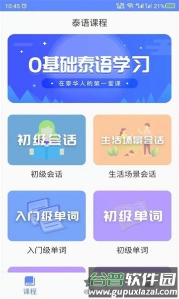 天天泰语app截图2