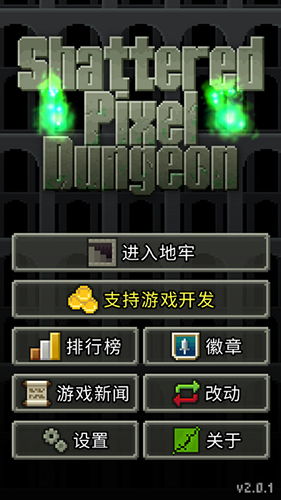 破碎像素地牢无限金币版截图1