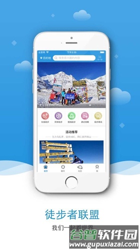 徒步者联盟app截图3