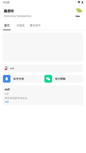趣透明APP截图1