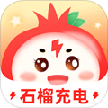 石榴充电官方版v1.0.4.2024.0903.1719