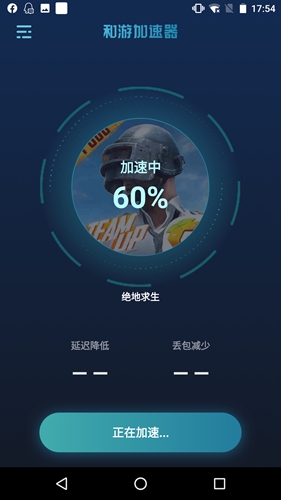 和游加速器app截图2